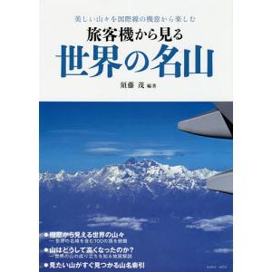 旅客機から見る世界の名山 美しい山々を国際線の機窓から楽しむ/須藤茂｜boox