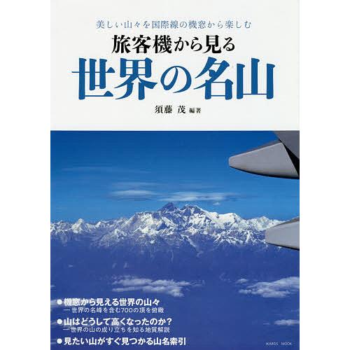 旅客機から見る世界の名山 美しい山々を国際線の機窓から楽しむ/須藤茂