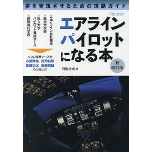 エアラインパイロットになる本 夢を実現させるための進路ガイド/阿施光南