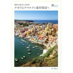 魅惑の絶景と美食旅ナポリとアマルフィ海岸周辺へ/祝美也子/旅行