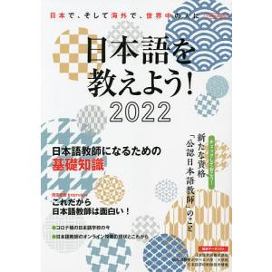 日本語を教えよう 外国人に日本語を教えたい人のための完全ガイド 2022