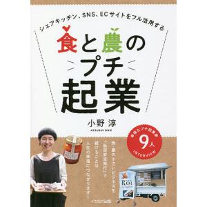 食と農のプチ起業 シェアキッチン、SNS、ECサイトをフル活用する 幸福なプチ起業家9人INTERVIEW/小野淳｜boox