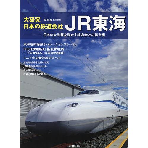 大研究・日本の鉄道会社JR東海 日本の大動脈を動かす鉄道会社の舞台裏