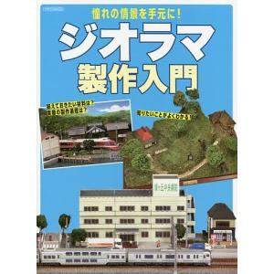 ジオラマ製作入門 憧れの情景を手元に