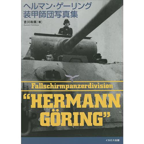 ヘルマン・ゲーリング装甲師団写真集/吉川和篤
