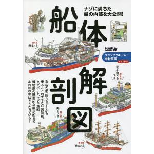 船体解剖図 ナゾに満ちた船の内部を大公開!/プニップクルーズ中村辰美｜boox