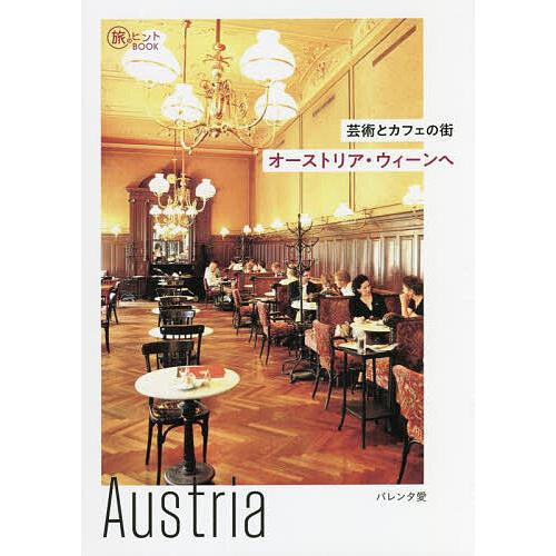芸術とカフェの街オーストリア・ウィーンへ/バレンタ愛/旅行