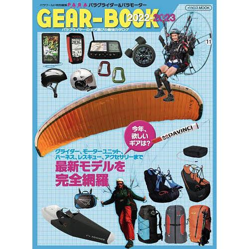 パラグライダー&amp;パラモーターGEAR-BOOK 最強のギア年鑑 2022-2023