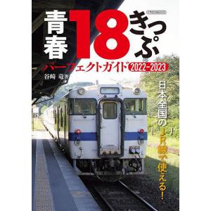 青春18きっぷパーフェクトガイド 2022-2023/谷崎竜/旅行