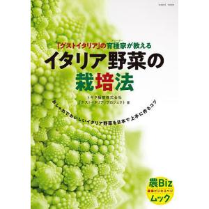 イタリア野菜の栽培法　「グストイタリア」の育種家が教える/トキタ種苗株式会社「グストイタリア」プロジェクト