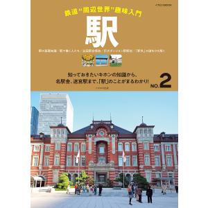 駅　駅の基礎知識／駅で働く人たち／全国駅舎探訪／巨大ダンジョン駅解剖／「駅名」の謎をひも解く　知っておきたいキホンの知識から、