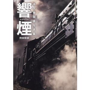さよなら蒸気機関車 植松宏嘉鉄道写真集／植松宏嘉／講談社／【送料350