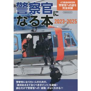 警察官になる本 47都道府県警察官への道を完全収録 2023-2025