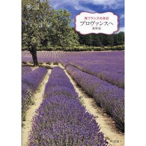 南フランスの休日プロヴァンスへ/町田陽子/旅行