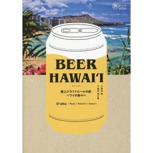 BEER HAWAI‘I 極上クラフトビールの旅ハワイの島々へ/千喜良登/千喜良明日香/旅行｜boox