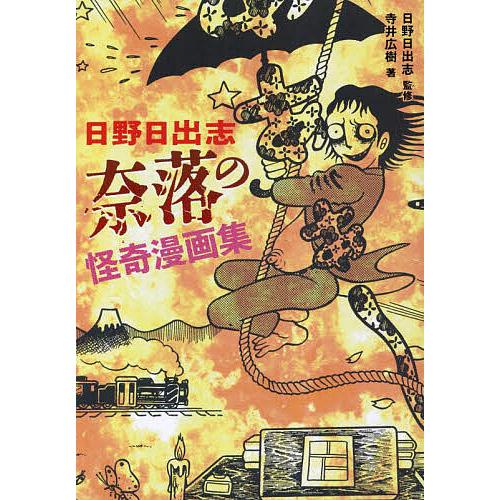 日野日出志奈落の怪奇漫画集/日野日出志/寺井広樹/日野日出志