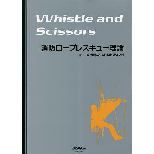 Whistle and Scissors消防ロープレスキュー理論/GRIMPJAPAN