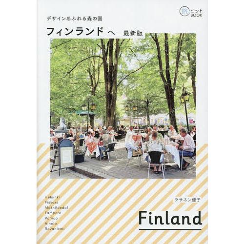 デザインあふれる森の国フィンランドへ/ラサネン優子/旅行