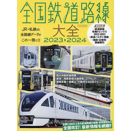 全国鉄道路線大全 JR・私鉄の全路線データがこの一冊に!! 2023-2024