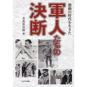 激動の時代を生きた軍人たちの決断/有馬桓次郎｜boox