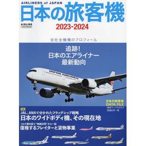 日本の旅客機 2023-2024