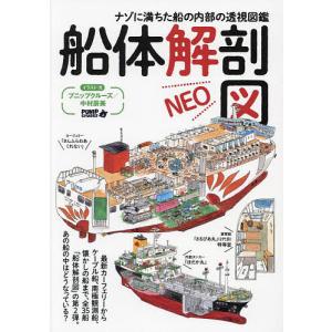船体解剖図NEO ナゾに満ちた船の内部の透視図鑑/プニップクルーズ中村辰美