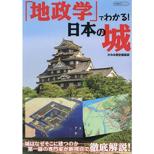 「地政学」でわかる!日本の城 城はなぜそこに建つのか-新視点で徹底解説!/かみゆ歴史編集部