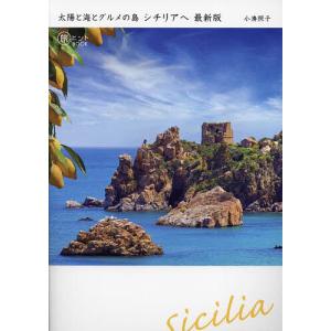 太陽と海とグルメの島シチリアへ/小湊照子/旅行｜boox