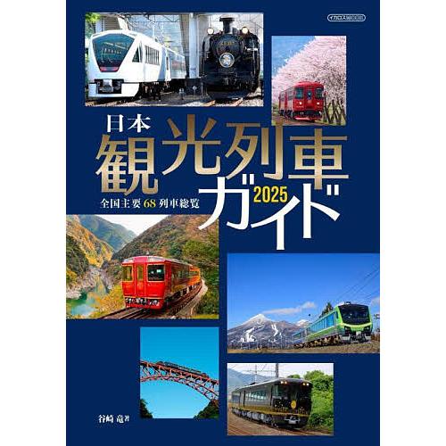 日本観光列車ガイド 2025/谷崎竜