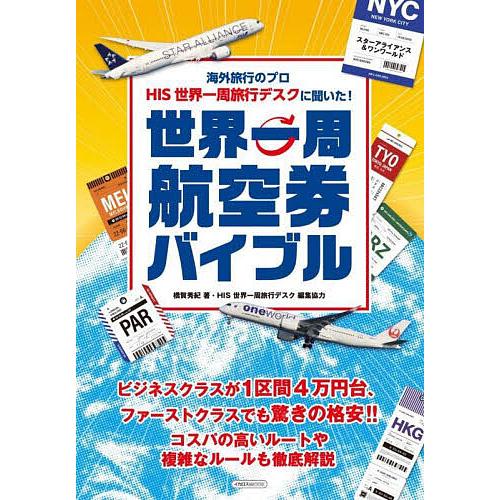海外旅行のプロHIS世界一周旅行デスクに聞いた!世界一周航空券バイブル スターアライアンス&amp;ワンワー...
