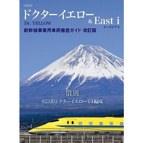 ドクターイエロー&amp;East i 新幹線事業用車両徹底ガイド
