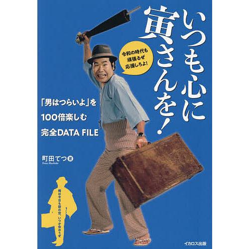 いつも心に寅さんを! 「男はつらいよ」を100倍楽しむ完全DATA FILE/町田てつ