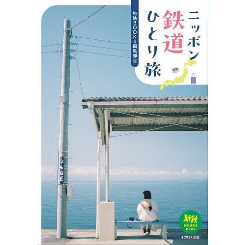 ニッポン鉄道ひとり旅/旅鉄BOOKS編集部