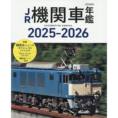 JR機関車年鑑 2025-2026/「旅と鉄道」編集部