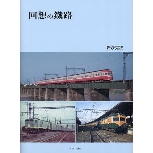 回想の鐵路/岩沙克次
