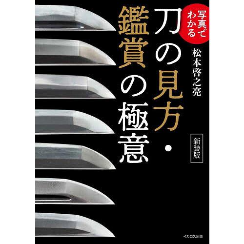 写真でわかる刀の見方・鑑賞の極意/松本啓之亮