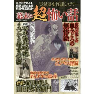 毎日クーポン有/　幕末の超怖い話　実録歴史怪談ミステリー　江戸のオカルト残酷な歴史事件妖怪・怨霊伝説…