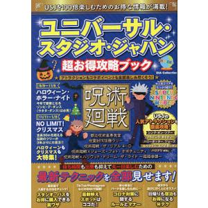 ユニバーサル・スタジオ・ジャパン超お得攻略ブック/旅行