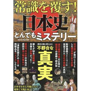 常識を覆す!日本史とんでもミステリー｜boox