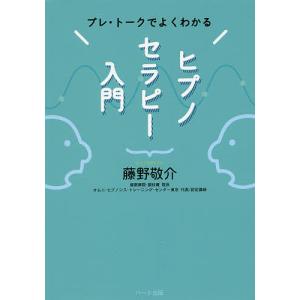 プレ・トークでよくわかるヒプノセラピー入門/藤野敬介｜boox