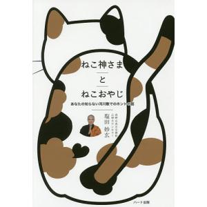 ねこ神さまとねこおやじ あなたの知らない河川敷でのホントの話/塩田妙玄｜boox