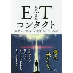 ETコンタクト　宇宙人／UFOとの遭遇は始まっている/坂本政道