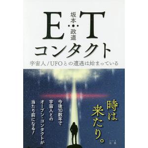 ETコンタクト 宇宙人/UFOとの遭遇は始まっている/坂本政道｜boox