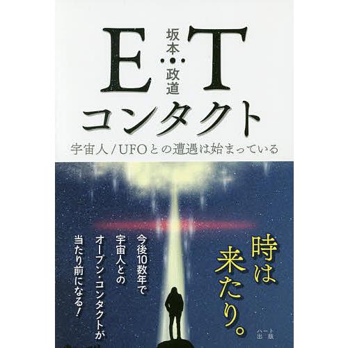 ETコンタクト 宇宙人/UFOとの遭遇は始まっている/坂本政道