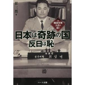日本は奇跡の国反日は恥 元韓国空軍大佐が語る/崔三然