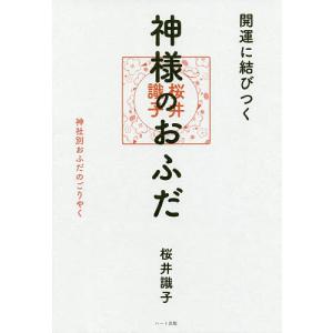 開運に結びつく神様のおふだ 神社別おふだのごりやく/桜井識子