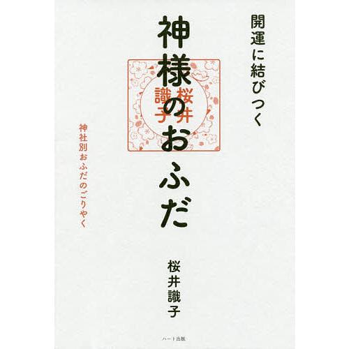 開運に結びつく神様のおふだ 神社別おふだのごりやく/桜井識子