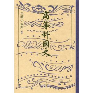 高等科國史　復刻版/文部省