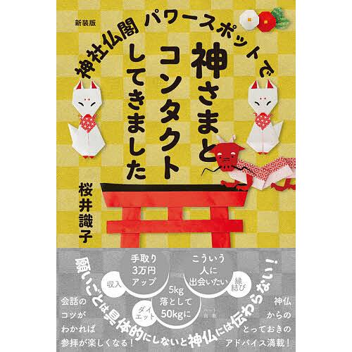 神社仏閣パワースポットで神さまとコンタクトしてきました 新装版/桜井識子