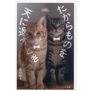 たからものを天に返すとき 新装版/塩田妙玄